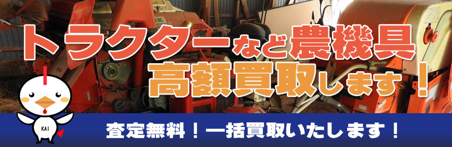 山口県内の農機具買い取ります