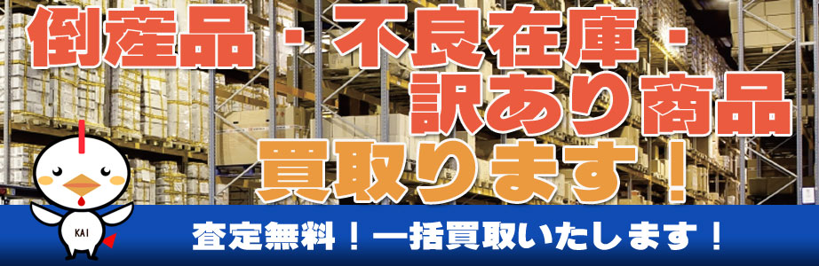 山口県内の倒産品・不良在庫・訳あり商品買い取ります